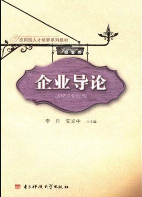 企业导论 (应用型人才培养系列教材(经管类))