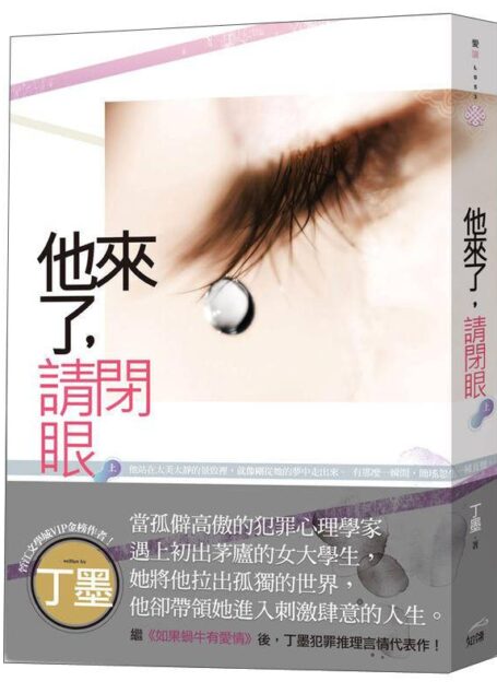 他来了,请闭眼