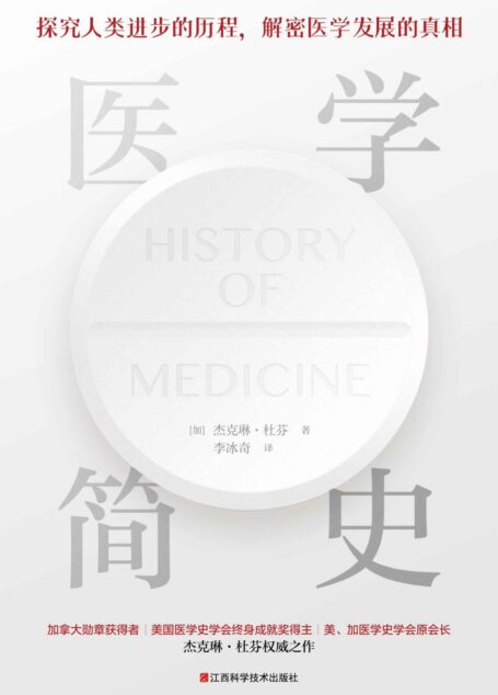 医学简史(插图本。加拿大医学史学家、美国医学史学会终身成就奖得主:杰克琳·杜芬权威之作。探究人类医学史进步的历程,解密医学领域发展的真相,一本通俗易懂、干货满满的世界医学简史。)