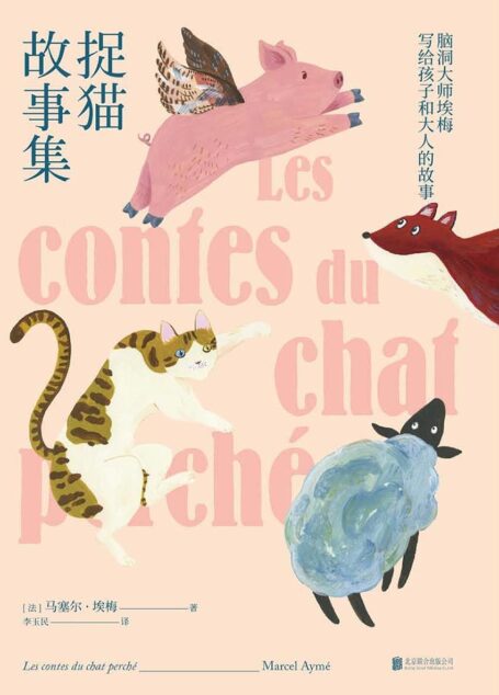捉猫故事集张祖庆 小学寒假三年级书单|二十世纪法国文学史上,大作家写的童话名著有两部《捉猫故事集》和《小王子》,也都同时属于小孩和大人,法国狂想大师埃梅写给孩子的可爱短篇故事集,进入法国中小学生课堂的经典作品