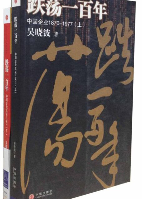 跌荡一百年(套装上下册)