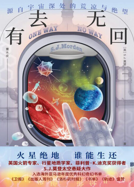 有去无回(比《火星救援》更惊险更刺激!硬科幻与悬疑的完美融合,满足科幻爱好者对太空的所有幻想!)