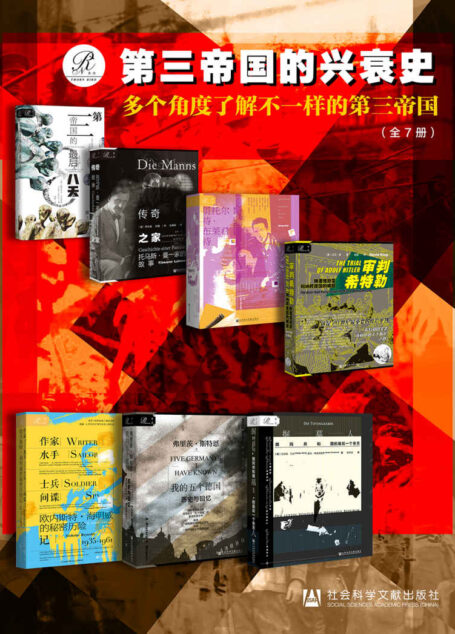 索恩·第三帝国的兴衰史【多个角度了解不一样的第三帝国】（全7册 第三帝国的最后八天+贝托尔特·布莱希特:昏暗时代的生活艺术+传奇之家：托马斯•曼一家的故事+掘墓人：魏玛共和国的最后一个冬天+审判希特勒:啤酒馆政变和纳粹德国的崛起+我的五个德国：历史与回忆+作家、水手、士兵、间谍：欧内斯特·海明威的秘密历险记，1935-1961