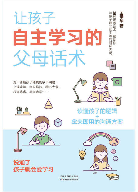 让孩子自主学习的父母话术(给家长的陪读提升指南,激发孩子的学习能动性。)