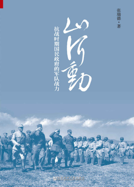 山河动:抗战时期国民政府的军队战力
