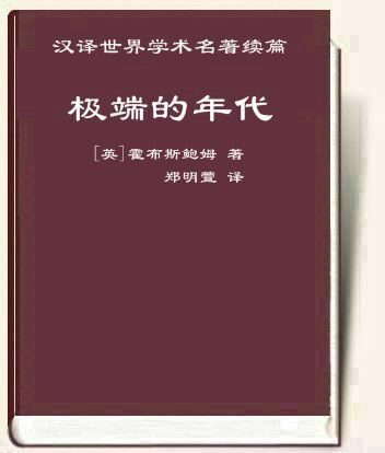 极端的年代