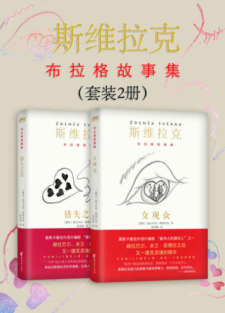 斯维拉克“布拉格故事集”（套装2册）（每20个捷克人里，就有一个是他的读者，畅销捷克百万册！奥斯卡最佳外语片编剧、影帝，短篇小说大师斯维拉克作品首次引进中国！《潜伏》导演专文推荐！）