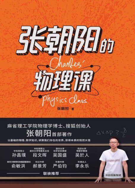 张朝阳的物理课(麻省理工学院物理学博士、搜狐创始人张朝阳首 部著作。用好奇心,探索物理的星辰大海。)