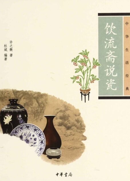 饮流斋说瓷–中华生活经典