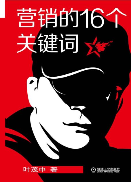 营销的16个关键词