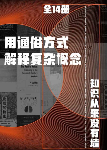用通俗方式解释复杂概念（全14册）（知识从来没有墙 理想国出品）