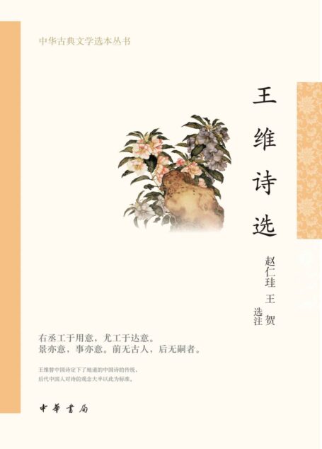 王维诗选–中华古典文学选本丛书 (中华书局)