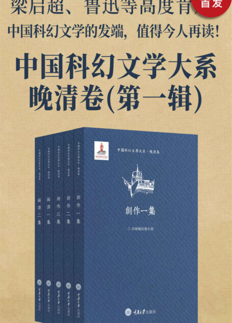 中国科幻文学大系·晚清卷(第一辑)(梁启超、鲁迅等高度肯定!故事曲折离奇,讲述登月、外星移民、时间旅行、极地探险、舰队战争等!值得今人再读,一窥中国科幻之发展!)