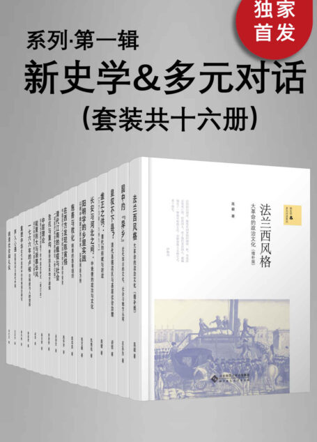 新史学&多元对话系列(第一辑)(套装共十六册)【豆瓣平均8.5高分推荐!北师大出版社“新史学”品牌重点系列之一!“始于梁启超《新史学》的凝思与构想!以新角度、新方法研究中外历史的佳作!】