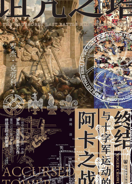 诅咒之塔：阿卡之战与十字军运动的终结【“地中海史诗三部曲”作者罗杰•克劳利又一力作】 (甲骨文系列)