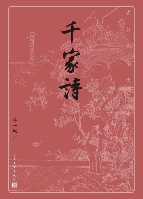 千家诗（明清两代流行蒙学读本之一；“附录”部分为“作者简介”；人民文学出版社倾力打造，经典名著，口碑版本） (古典文学大字本)