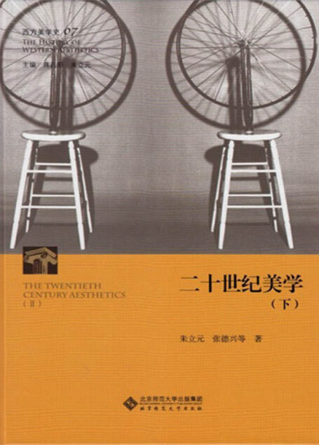 西方美学史(第7卷):二十世纪美学(下)