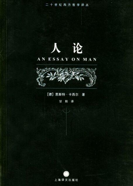 人论 (二十世纪西方哲学译丛)