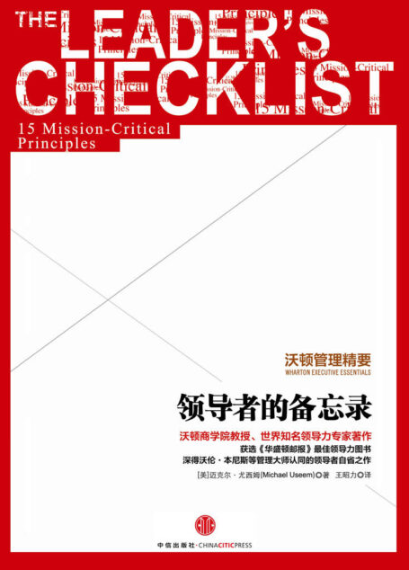 沃顿管理精要：领导者的备忘录 (中信名校经典课程)