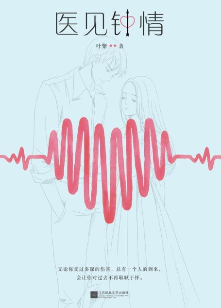 医见钟情