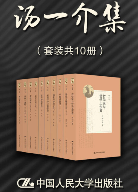 汤一介集(套装共10册)