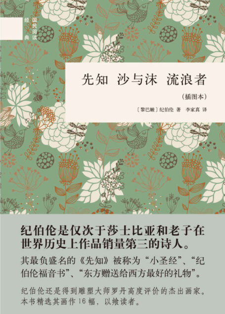 先知 沙与沫 流浪者（插图本）–国民阅读经典 (中华书局出品)