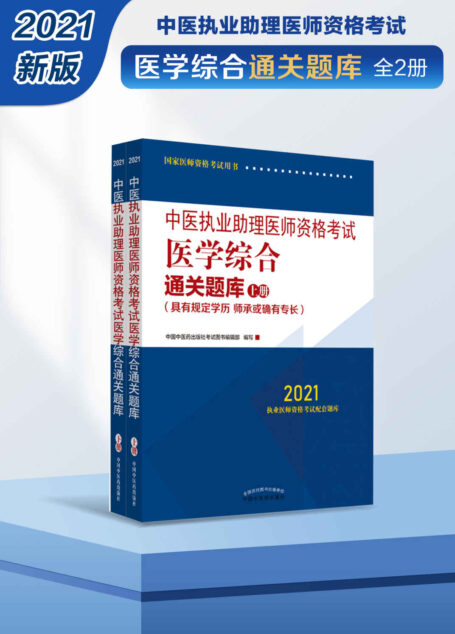 中医执业助理医师资格考试医学综合通关题库:全2册(2021)
