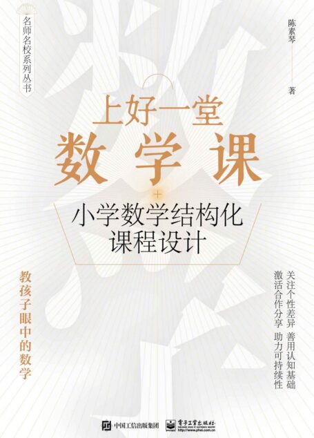 上好一堂数学课:小学数学结构化课程设计
