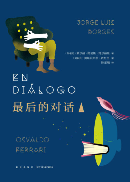 最后的对话 一 (马尔克斯、余华等推崇备至!如果哪一位同时代人在文学上称得起不朽,那个人必定是博尔赫斯。)