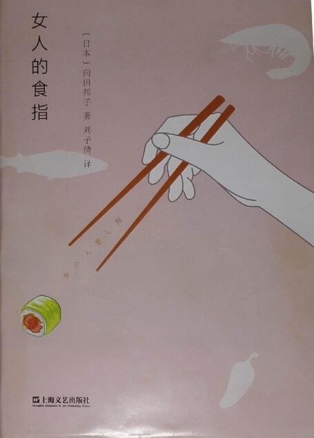 女人的食指