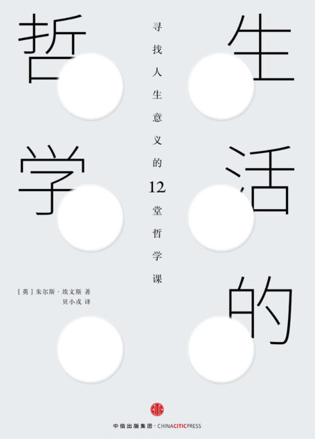 新思文库·生活的哲学：寻找人生意义的12堂哲学课（一本风靡全球20多个国家的哲学启蒙书）