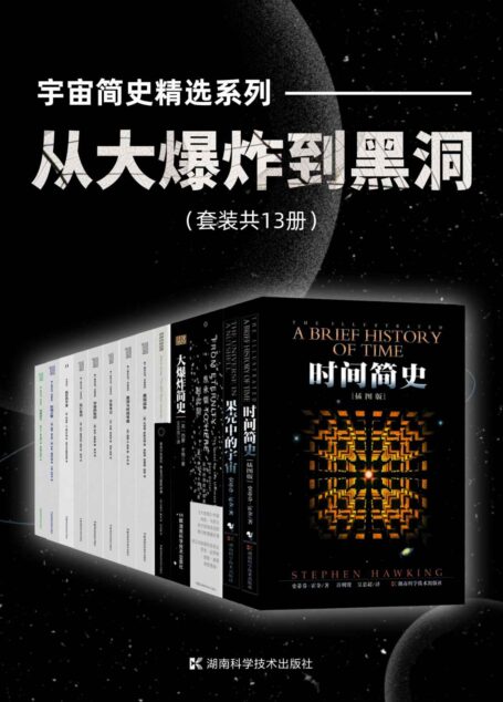 宇宙简史精选系列:从大爆炸到黑洞(套装共13册)(霍金、彭罗斯、索恩、格里宾、萨斯坎德、卡罗尔有关宇宙大爆炸、黑洞、时空旅行的精选科普作品大集合!)