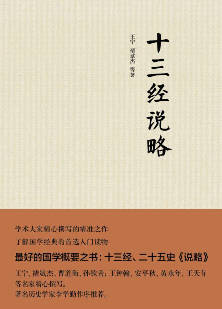 十三经说略(精) (中华书局出品)