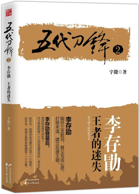 五代刀锋2李存勖：王者的迷失
