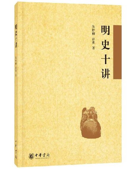 明史十讲