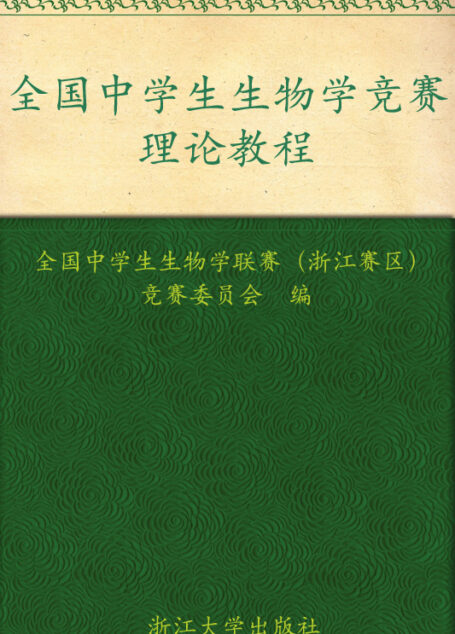 全国中学生生物学竞赛理论教程