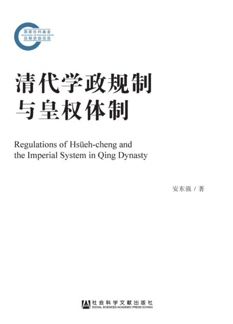 清代学政规制与皇权体制 (国家社科基金后期资助项目)
