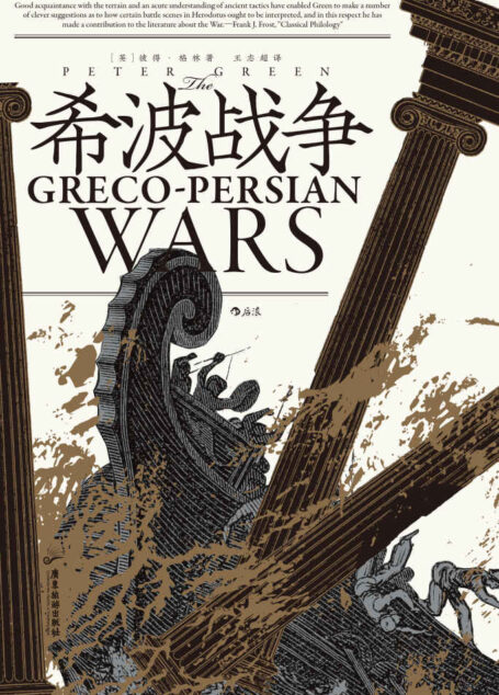 希波战争(波斯帝国与希腊诸城邦持续半个世纪的征战,希腊以弱胜强,为独立民主开辟道路,影响了未来西方历史的发展。后浪出品) (汗青堂)