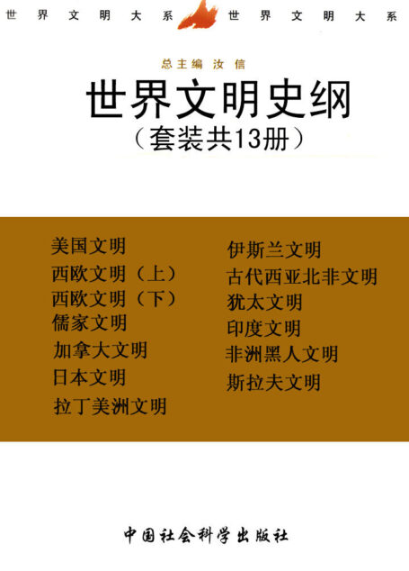 世界文明史纲(套装共十三册)
