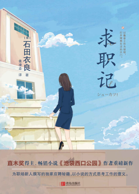 求职记(直木奖得主、畅销小说《池袋西口公园》作者重磅新作。为职场新人撰写的独家应聘秘籍,以小说的方式思考工作的意义。 )