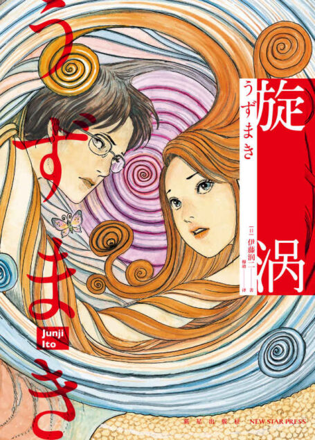 旋涡（全2册）（日本著名漫画家伊藤润二代表作， 简体中文版首次出版。一部让你看过后不敢直视水波纹的奇书。旋涡是什么？感官刺激、怪诞离奇、至死不渝的爱情、压抑又温暖，一层一层，毁灭又再生，让人着迷，人性终究能否展示黑暗的力量？）
