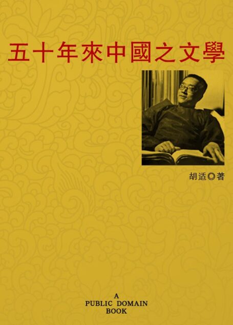 五十年来中国之文学