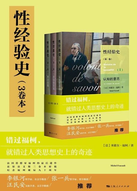 性经验史(3卷本)