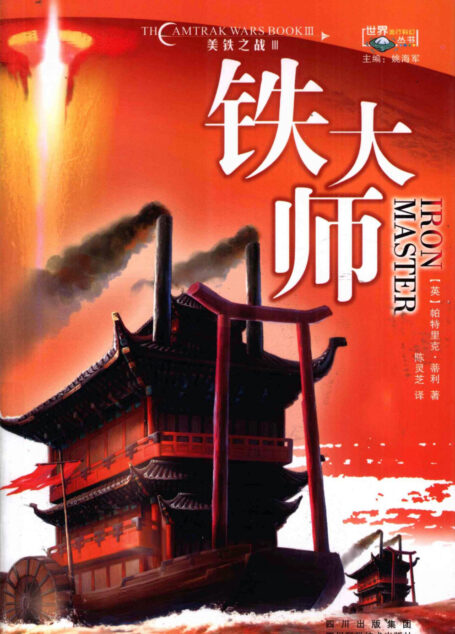 铁大师(Iron Master)