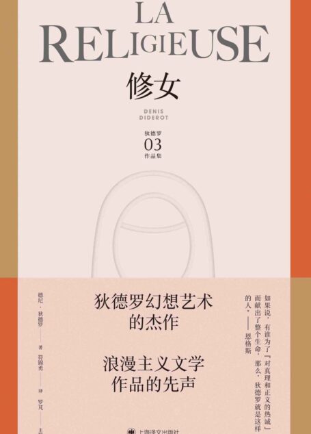 修女【上海译文出品！狄德罗幻想艺术的杰作！文学史上最伟大和备受争议的的作品之一！】 (狄德罗文集)