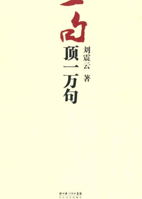 一句顶一万句