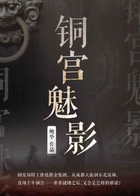 铜宫魅影(国安局特工卧底摸金集团,从成都天街到东北深林,直闯千年铜宫。重重谜团之后,又会是怎样的邪谋?)