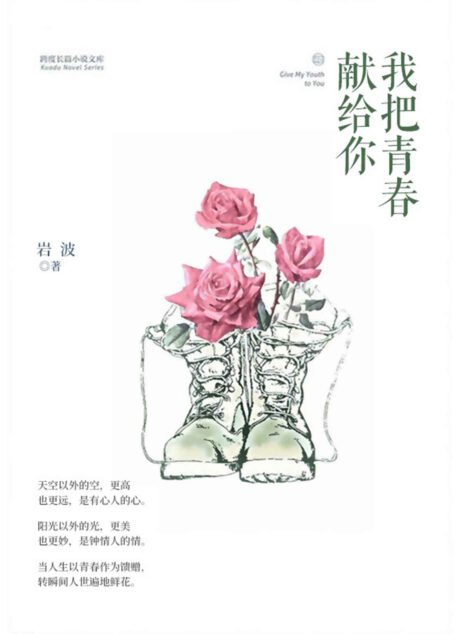 我把青春献给你【二十世纪六七十年代，五十岁副师长貌似爱上宣传队十八岁美貌杂技演员小林琳，在部队大院引起轩然大波……】