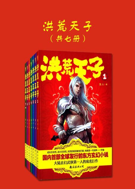 洪荒天子(共七册)