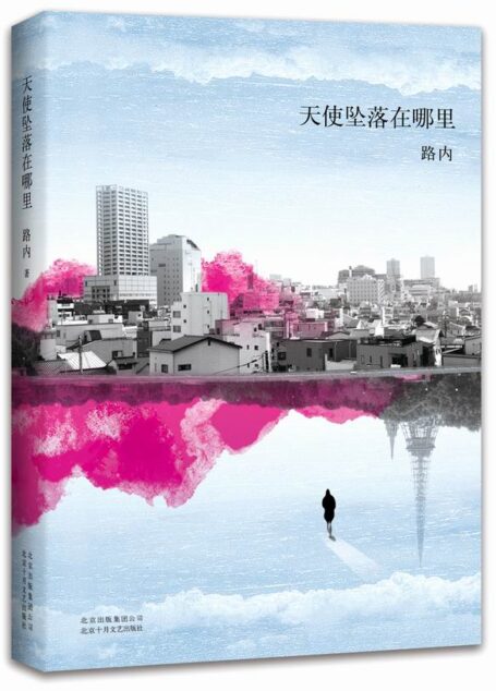 天使坠落在哪里